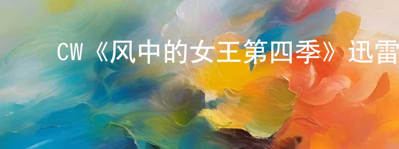 ﻿毕磊磊的网络影视资源,﻿CW《风中的女王第四季》迅雷下载/在线观看/百度云-犯罪/历史载-美剧天堂